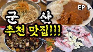 아무데나 들어가도 맛집이라는 군산을 다녀와봤습니다!! | 군산 가볼만한 식당 투어 ep.1