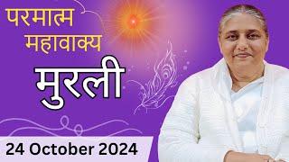 24 October 2024।आज की मुरली| Aaj ki Murli |Today's Murli | BK Murli | 24-10-2024 - BK Usha Didi |