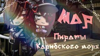 •‍️|| Map  Пираты Карибского моряGacha Club||‍️•