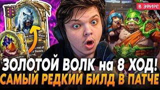 Золотой ВОЛК на 8 ХОД против САМОГО РЕДКОГО БИЛДА в ПАТЧЕ! SilverName Сильвернейм Hearthstone