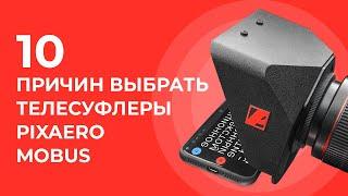 10 преимуществ телесуфлеров PIXAERO MOBUS