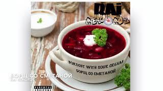 RAI REKORDZ - "BORSCHT WITH SOUR CREAM" / "БОРЩ СО СМЕТАНОЙ"