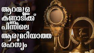 Aranmula kannadi | ലോകപ്രസ്തമായ ആറന്മുളകണ്ണാടിയെക്കുറിച്ച് കൂടുതലറിയാം