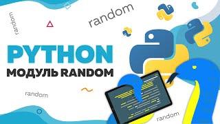 Модуль random | Уроки Python | UP! School #97