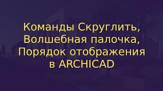 Волшебная палочка в Архикаде (ArchiCAD)