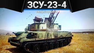 ЗСУ-23-4 МНОГОСТРУЙ в War Thunder