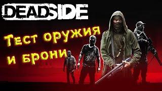 Deadside. Тест оружия и брони.