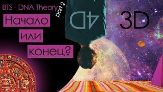 ДРУГОЕ ИЗМЕРЕНИЕ! BTS - DNA THEORY/ТЕОРИЯ #2 | KPOP ARI RANG