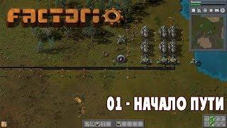 Factorio #01 Начало пути