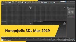 Интерфейс 3Ds Max 2019.  Первичная настройка. Урок 1