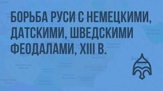 Борьба Руси с немецкими, датскими, шведскими феодалами в первой половине XIII века. Видеоурок