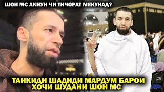 Танкиди шадиди мардум барои Хочи шудани Рэпсаро?Шахбоз Шарифов-  Ба кулли тарки ютуб мекунад?