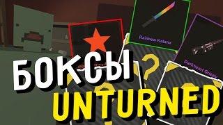 ОТКРЫТИЕ КЕЙСОВ В UNTURNED - НОВЫЕ КЕЙСЫ - ЗАПИСЬ СО СТРИМА