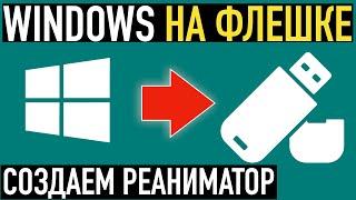 Как сделать загрузочную флешку с Windows и программами  Создаем реаниматор на базе Windows PE