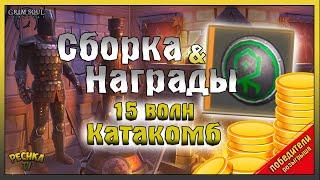 СБОРКА И НАГРАДА 15 ВОЛН КАТАКОМБ! ПОБЕДИТЕЛИ РОЗЫГРЫША! - Grim Soul: Dark Fantasy Survival