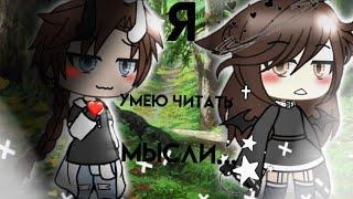 ~мини-фильм~ ×я умею читать мысли...× 1/?