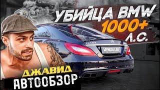 Авто обзор на мерседес банан  CLS 63 - ОТ ДЖАВИДА