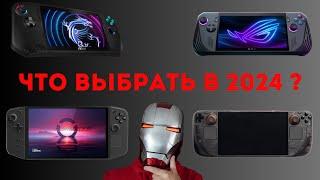 ЧТО ВЫБРАТЬ В 2024 : Lenovo Legion Go vs Asus Rog Ally vs MSI Claw vs Steam Deck ? ЧЕСТНОЕ МНЕНИЕ