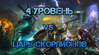 4лвл VS Царь скорпионов (#2)