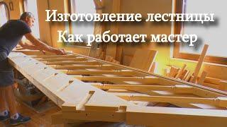 Изготовление деревянной лестницы Как работает профессиональный мастер Manufacturing of wooden stairs