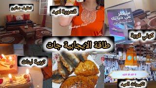 طاقة الايجابية جاتتنظيفات عيد الاضحىموضوع بخصوص تربية البنات