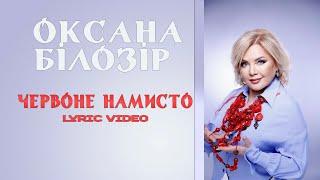 Оксана БІЛОЗІР - Червоне намисто [Lyric video]