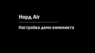 Настройка демо комплекта Норд Air