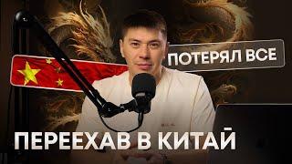 Как я начал бизнес в Китае и ПОТЕРЯЛ ВСЁ?