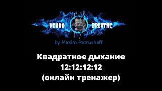 Квадратное дыхание 12-12-12-12. Антистресс, ясность, энергия, ресурс.