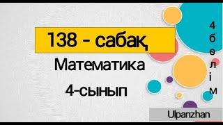 4 сынып математика 138 сабақ.  Барлық есеп жауабымен. Есепке айнымалысы бар өрнектер құру.