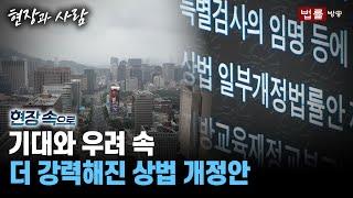 [현장 속으로] 기대와 우려 속... 더 강력해진 상법 개정안