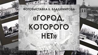 Онлайн - знакомство с фотовыставкой "Город, которого нет"