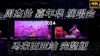 周杰伦 2024 嘉年华演唱会 · 马来西亚站 (高清完整版) | Jay Chou 2024 Carnival World Tour · Malaysia (HD Full)