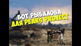 [CLEO #19] Бот рыбалова для Pears Project || RasiyaNin