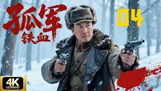【经典抗日剧】孤军铁血04 | 从土匪变军长，带队血战日军，壮烈战死山林CDrama