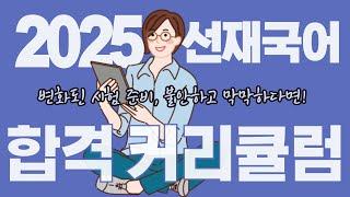 2025 선재국어 커리큘럼 대공개!