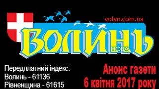 Анонс газети за 6 квітня 2017 ВОЛИНЬ