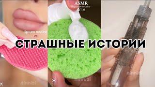 Страшные истории от Даши Рокс|Асмр|Косметика|Макияж #страшныеистории#дашарокс