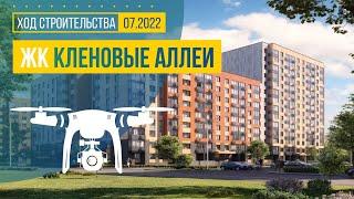 Обзор с воздуха в ЖК «Кленовые аллеи» (аэросъемка: июль 2022 г.)