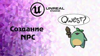 UE 4  cоздание NPC (не игровых персонажей) урок 1