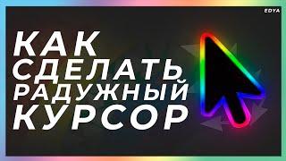 Как Сделать Радужный Курсор на Windows ? | Chroma курсор