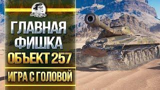 Главная ФИШКА танка Объект 257 - «Игра с головой»