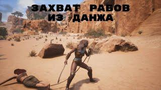 Conan Exiles / Именные рабы из данжа