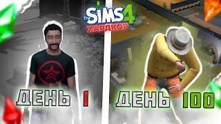 100 ДНЕЙ ХАРДКОРОГО В THE SIMS 4 | Путь Бомжа