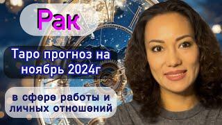 РАК️ ТАРО ПРОГНОЗ на НОЯБРЬ 2024г. В сфере РАБОТЫ и ЛИЧНЫХ ОТНОШЕНИЙ