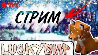 LuckySMP | Стрим! Заходи к нам!