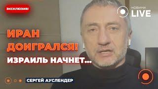 АУСЛЕНДЕР: Израиль готовит СТРАШНЫЙ ОТВЕТ на атаку Ирана! ЯДЕРНОГО ХАОСА не избежать? США вмешаются