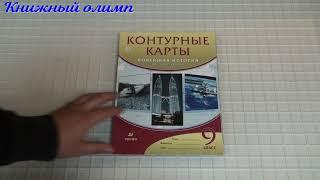 Контурные карты. Новейшая история 9 класс. Издательство Дрофа