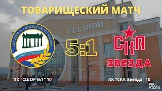 Обзор матча I ХК "СШОР №1" 10 - ХК "СКА Звезда" 10 | 22.09.2024