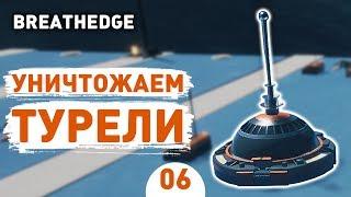 УНИЧТОЖАЕМ ТУРЕЛИ! - #6 BREATHEDGE ПРОХОЖДЕНИЕ